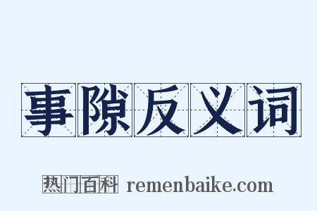 事隙反义词是什么意思的图片